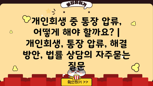 개인회생 중 통장 압류, 어떻게 해야 할까요? | 개인회생, 통장 압류, 해결 방안, 법률 상담