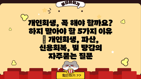 개인회생, 꼭 해야 할까요? 하지 말아야 할 5가지 이유 | 개인회생, 파산, 신용회복, 빚 탕감