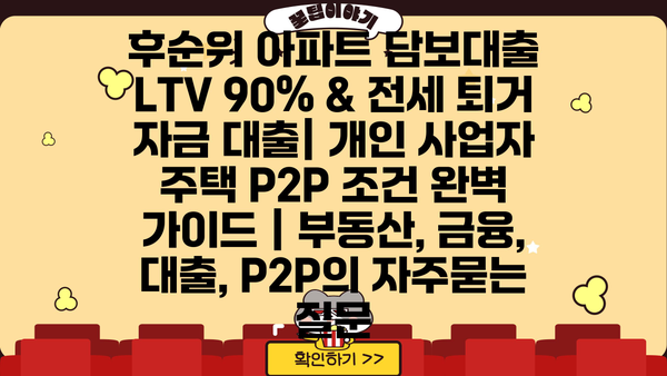후순위 아파트 담보대출 LTV 90% & 전세 퇴거 자금 대출| 개인 사업자 주택 P2P 조건 완벽 가이드 | 부동산, 금융, 대출, P2P