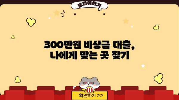 토스, 농협 제외! 300만원 무직자 비상금 대출, 어디서 받을까? | 비상금 대출, 무직자 대출, 소액 대출, 대출 추천