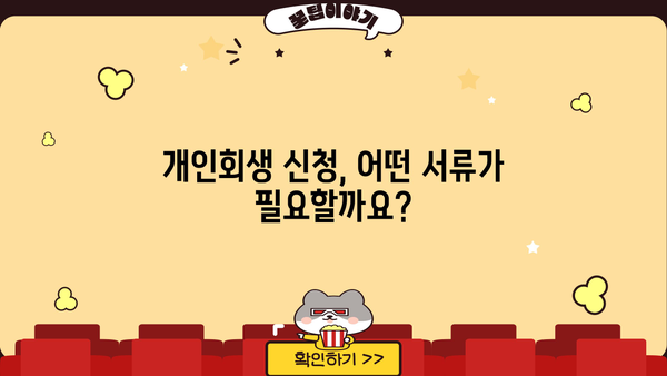 개인회생 신청, 필요한 서류 완벽 정리 | 개인회생, 파산, 면책, 법률 정보, 절차