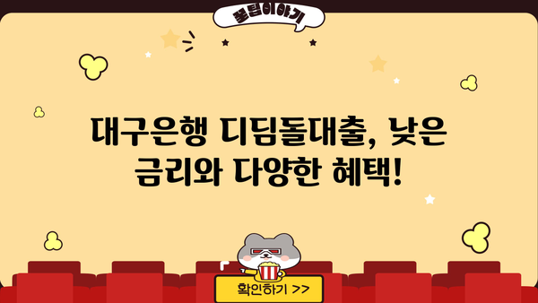 대구은행 내집마련 디딤돌대출 완벽 가이드| 자격, 금리, 혜택, 필요서류까지 한번에! | 주택담보대출, 디딤돌대출, 대구은행