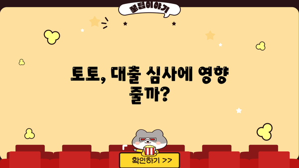대출 받기 전, 토토 내역이 문제 될까요? | 대출 심사, 토토, 신용등급, 주의 사항