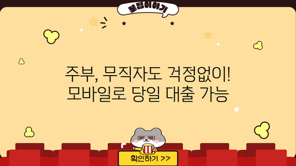 주부, 무직자라도 OK! 모바일 당일 대출, 지금 바로 확인하세요 | 당일 승인, 간편 신청, 저금리 대출