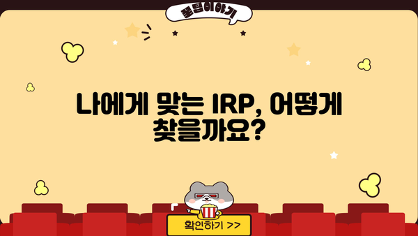 IRP 이전, 꼭 알아야 할 필수 정보 & 전략 가이드 | IRP, 연금, 노후 준비, 절세 팁, 이전 비용