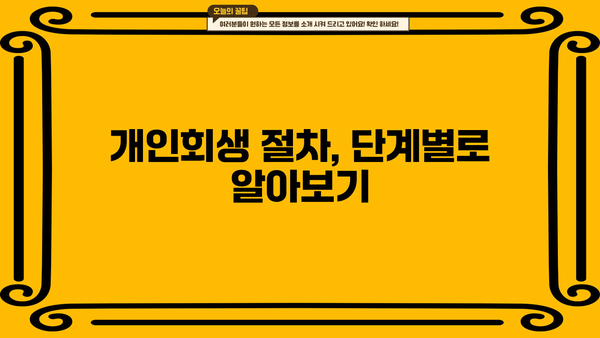 개인회생 나의 사건| 성공적인 개인회생 절차 완벽 가이드 | 개인회생 신청, 파산, 면책, 채무 탕감