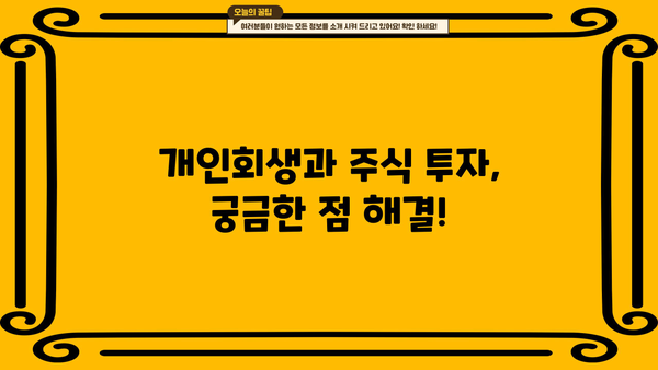 개인회생 중 주식 투자, 가능할까요? | 개인회생, 주식 투자, 재산 관리, 법률 정보