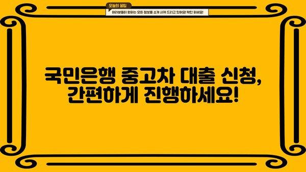국민은행 중고차 대출, 신청 자격부터 한도까지 완벽 가이드 | 중고차, 자동차 대출, 금리 비교