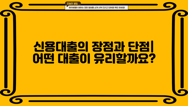 마이너스통장 신용대출 vs 신용대출| 핵심 차이점 비교분석 | 신용대출 종류, 금리 비교, 장단점