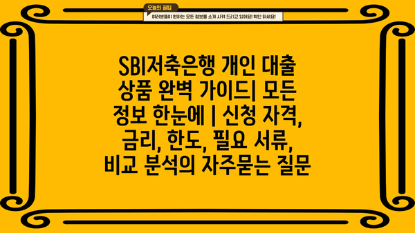 SBI저축은행 개인 대출 상품 완벽 가이드| 모든 정보 한눈에 | 신청 자격, 금리, 한도, 필요 서류, 비교 분석