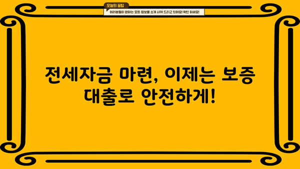 일반전세자금보증 대출 안내| 부동산 투자 필수 정보 | 전세자금, 보증, 대출, 주택, 부동산