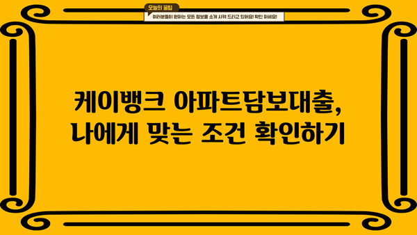 케이뱅크 아파트담보대출 신청 가이드| 단계별 상세 설명 및 필요 서류 | 주택담보대출, 금리 비교, 신청 절차