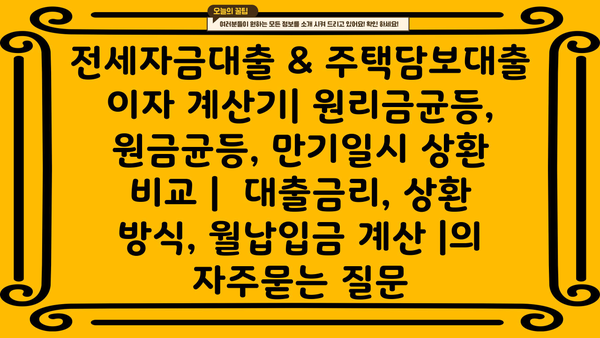 전세자금대출 & 주택담보대출 이자 계산기| 원리금균등, 원금균등, 만기일시 상환 비교 |  대출금리, 상환 방식, 월납입금 계산 |