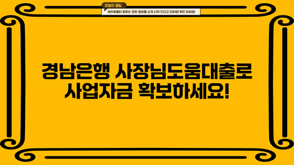 경남은행 사장님도움대출| 사업자대출 최대 10억원까지! | 사업자금 확보, 신용등급, 금리 비교