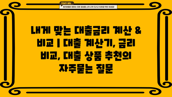 내게 맞는 대출금리 계산 & 비교 | 대출 계산기, 금리 비교, 대출 상품 추천