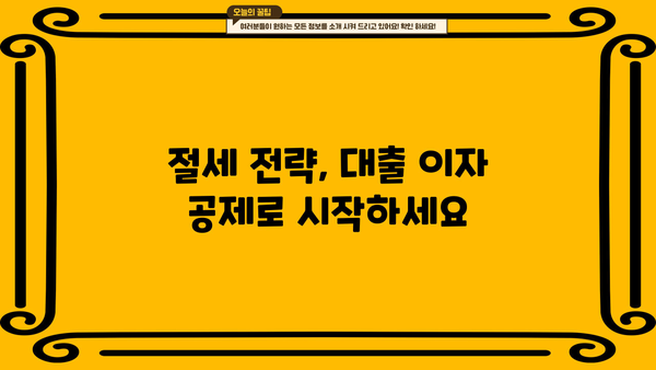 대출 이자 공제 꿀팁| 알아두면 절세 가능한 핵심 정보 | 소득공제, 금융, 절세, 세금