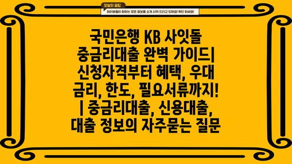 국민은행 KB 사잇돌 중금리대출 완벽 가이드| 신청자격부터 혜택, 우대 금리, 한도, 필요서류까지! | 중금리대출, 신용대출,  대출 정보