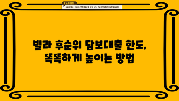 빌라 후순위 담보대출 한도, 더 끌어올리는 꿀팁 5가지 | 빌라 담보대출, 한도 증액, 대출 전략