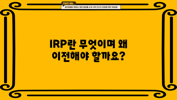 IRP 이전, 꼭 알아야 할 필수 정보 & 전략 가이드 | IRP, 연금, 노후 준비, 절세 팁, 이전 비용