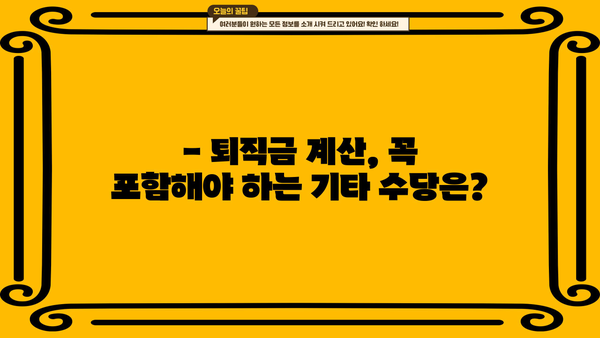 퇴직금 계산 시 기타 수당 포함하는 방법 | 퇴직금 계산, 기타 수당, 퇴직, 연봉