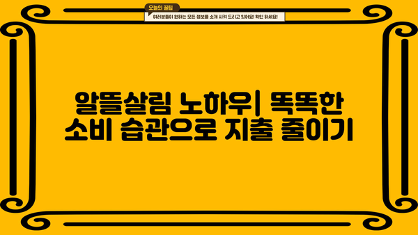 돈 절약 꿀팁 | 알뜰살림, 소비습관, 가계부, 할인 정보, 부자 되는 습관