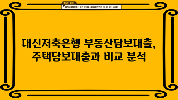 대신저축은행 부동산담보대출 완벽 가이드| 금리, 조건, 한도, 신청방법 총정리 | 부동산 담보 대출, 주택담보대출, 저금리 대출