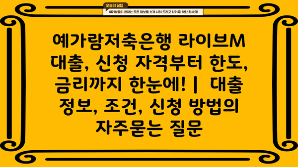 예가람저축은행 라이브M 대출, 신청 자격부터 한도, 금리까지 한눈에! |  대출 정보, 조건, 신청 방법