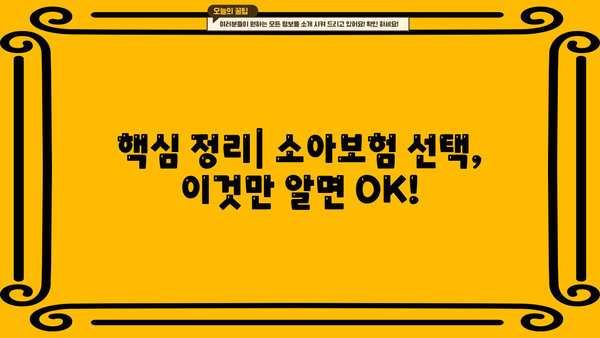 소아과 어린이보험 vs 소아청소년보험, 꼼꼼 비교 가이드 | 보장 범위, 가격, 추천 상품