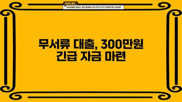 300만원 대출, 서류 없이 빠르게 받는 방법 | 무서류 대출, 간편 대출, 소액 대출