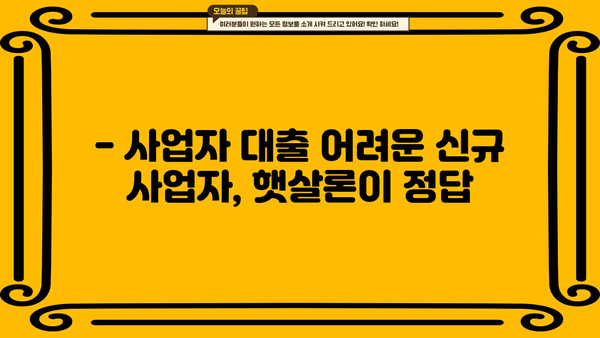 신규사업자 대출 조건, 햇살론으로 알아보세요! | 사업자대출, 저금리, 서민금융