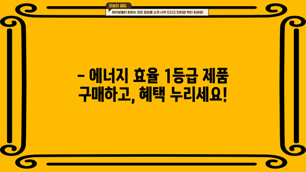 에너지효율 1등급 환급 신청, 이렇게 하면 됩니다! | 2023년 최신 가이드, 간편 신청 방법, 환급 대상 확인