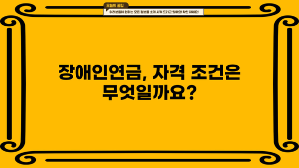 장애인연금 금액, 대상, 지급 신청 완벽 정리! | 장애인연금, 신청 방법, 자격 조건, 지급 기준
