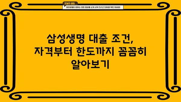 삼성생명 대출 조건, 금리, 한도 상세 분석| 나에게 맞는 대출 찾기 | 삼성생명, 대출 정보, 금융 상담