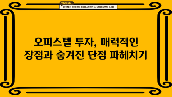 오피스텔 매매, 단점과 장점 비교분석| 세금, 관리비, 투자 가치까지 | 부동산 투자, 오피스텔 분석, 투자 전략