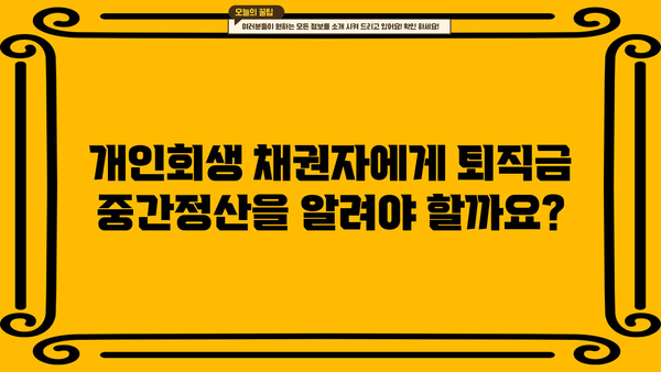 개인회생 중 퇴직금 중간정산, 어떤 서류가 필요할까요? | 개인회생, 퇴직금, 중간정산, 서류, 절차