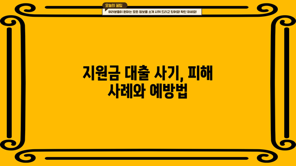 생계·융자 지원금 대출 사기, 이렇게 피하세요! | 금융 사기 예방, 시범 프로그램, 지원금, 융자
