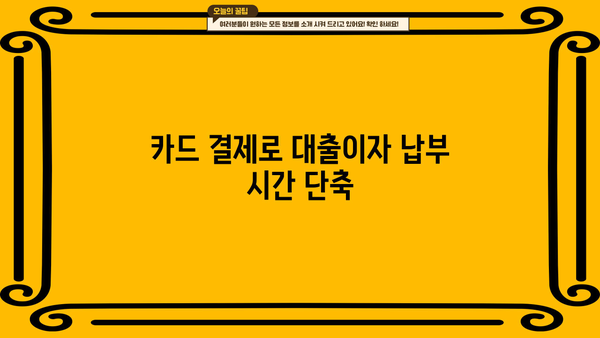 대출이자 카드로 납부하는 방법| 간편하고 빠르게! | 카드납부, 대출이자, 결제, 편리성