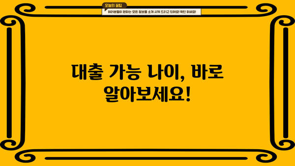 대출 가능 나이, 알아보기 쉬운 완벽 가이드 | 대출 조건, 신용등급, 연령 제한, 금융 정보