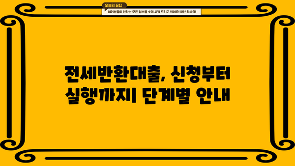 전세반환대출 (전세보증금반환) 퇴거자금 완벽 가이드| 한도, 금리, 은행별 비교, DSR규제, LTV95% 적용 | 전세, 퇴거, 대출, 금융, 부동산
