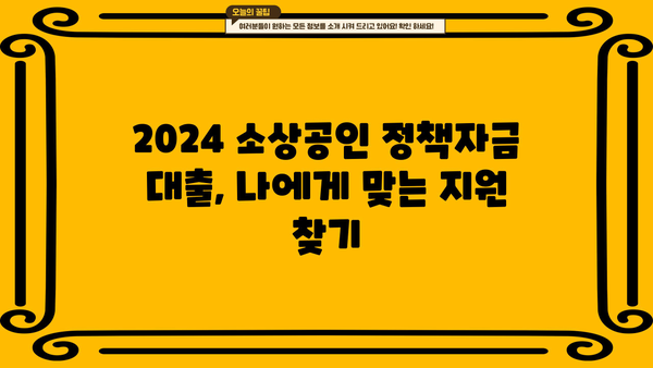 2024 소상공인 정책자금 대출 종류 & 지원 방법 총정리| 나도 받을 수 있을까? | 소상공인 지원, 정책자금, 대출 정보