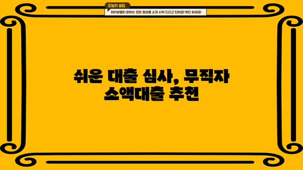 무직자 소액대출 쉬운 곳 찾기| 딱 맞는 조건으로 꼼꼼히 비교해보세요! | 무직자 대출, 소액 대출, 쉬운 대출, 비교