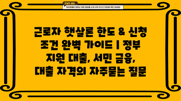 근로자 햇살론 한도 & 신청 조건 완벽 가이드 | 정부 지원 대출, 서민 금융, 대출 자격