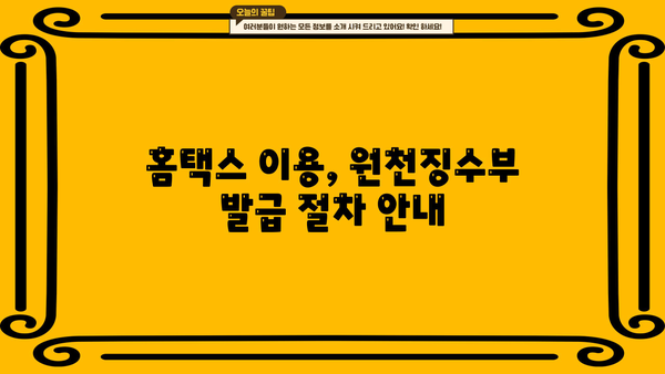 홈택스에서 근로소득 원천징수부 발급받는 방법 | 국세청, 연말정산, 소득세