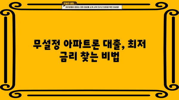 무설정 아파트론 대출, 저금리 & 높은 한도 받는 꿀팁 | 비교분석, 신청 가이드, 성공 전략