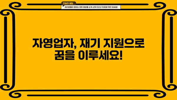 자영업자 채무 해결, 개인회생과 소상공인 탕감으로 새출발! | 부채 탕감, 재기 지원, 사업 재건