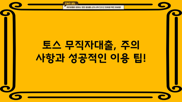 토스 무직자대출, 정확한 정보와 신청 절차 완벽 가이드 | 무직자 대출, 토스 대출, 신용대출, 대출 조건