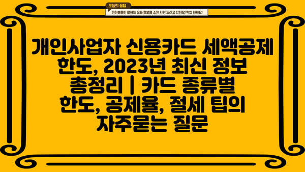 개인사업자 신용카드 세액공제 한도, 2023년 최신 정보 총정리 | 카드 종류별 한도, 공제율, 절세 팁