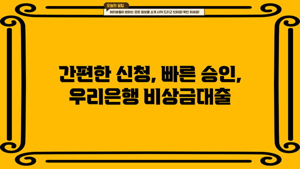 우리은행 비상금대출 신청 완벽 가이드| 조건, 방법, 필요 서류 총정리 | 비상금 마련, 급전, 대출 신청