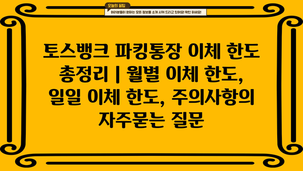 토스뱅크 파킹통장 이체 한도 총정리 | 월별 이체 한도, 일일 이체 한도, 주의사항