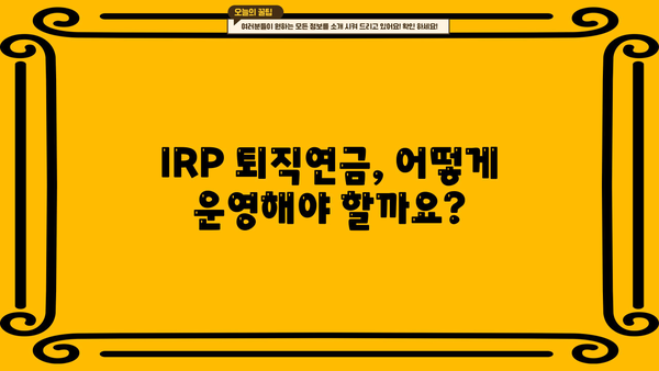 IRP 퇴직연금, 알아두면 큰 차이가! 나에게 맞는 IRP 퇴직연금 선택 가이드 | IRP, 퇴직연금, 투자, 연금, 재테크
